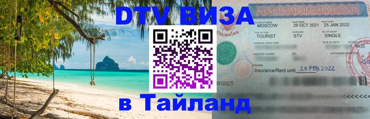 ДТВ виза в Таиланд 