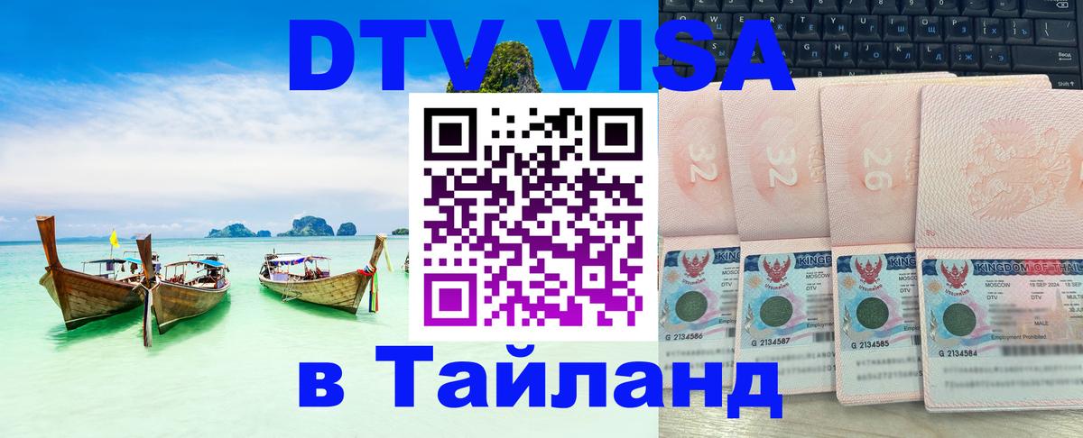 DTV виза Тайланд Минск 
