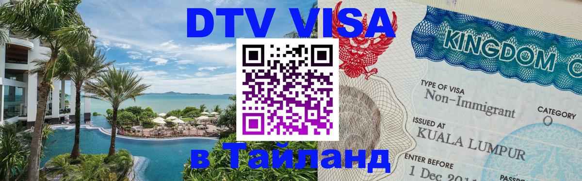 Цены на DTV визу в Таиланд — пакеты услуг, достаточно даже паспорта - Минск 