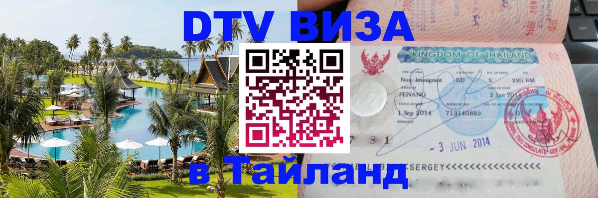 DTV Visa Thailand — прайс и условия, виза без дополнительных документов - Минск  20.11.2025 